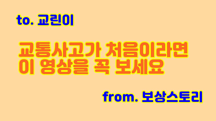 교통사고가 처음이신 분들이 꼭 보셨으면 하는 영상