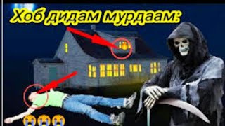 ХОБ ДИДАМ КИ МУРДААМ ҲАТМАН БУБИНЕД...