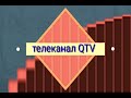 Нова заставка телеканала QTV 2019