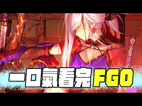 一口氣看《FGO》第1.5部 萬字講解宇宙神遊｜A Jie