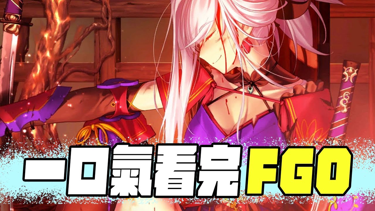 一口氣看《FGO》第1.5部 萬字講解宇宙神遊｜A Jie