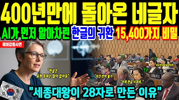 한글 잊혀진 네글자가 돌아왔다. AI가 귀환시킨 세종대왕의 28자로 세계를 표현하다 [해외감동사연]