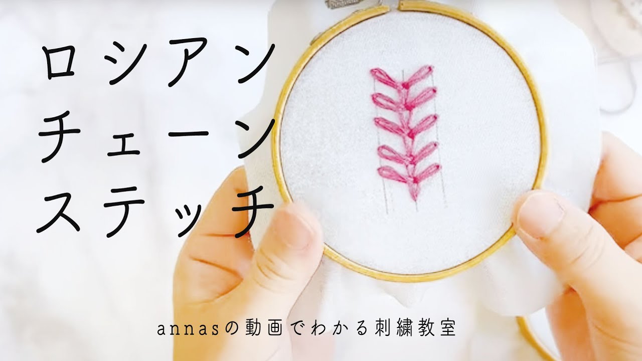 Russian chain stitch｜Cute little embroidery | Annas's embroidery