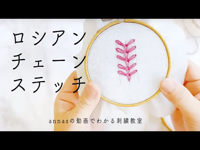 Russian chain stitch｜Cute little embroidery | Annas's embroidery