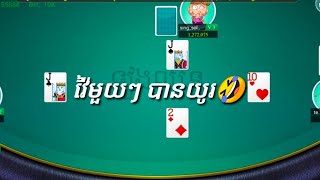 #តោះអ្នកនៅផ្ទះលេងបៀរជាមួយខ្ញុំ😘 #Gamekhmer មួយៗបានយូរៗ