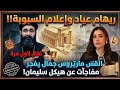 ريهام عياد وإعلام السبوبة القس ماتيروس جمال يفجر مفاجآت تقال لأول مرة عن هيكل سليمان ويكشف جهلها
