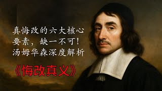 我是否真心悔改了?用这七个圣经标准深度自查你的灵魂 。是什么拦阻你悔改?汤姆华森点出10个你必须挪开的致命障碍。#悔改 #认罪 #汤姆华森 #清教徒 #基督信仰 #救恩  #ThomasWatson