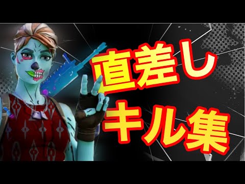 直差し最強のキル集#50【フォートナイト】【ps4】【キーマウ】【PAD】
