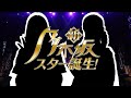 乃木坂スター誕生超個人的ハイライト2