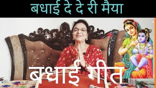 बधाई गीत  बधाई दे दे री मैया यह बधाई गीत सुनकर मन खुश हो जायेगा