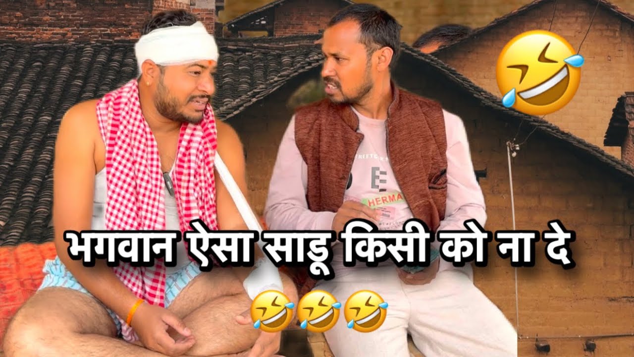 अमीर साढ़ू Vs गरीब साढ़ू 🤣 | Accident के बाद शुरू हुआ असली ड्रामा || uttam kewat 