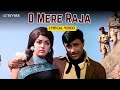O Mere Raja (Official Lyric Video) | Kishore Kumar, Asha Bhosle | Dev Anand, Hema | Johny Mera Naam