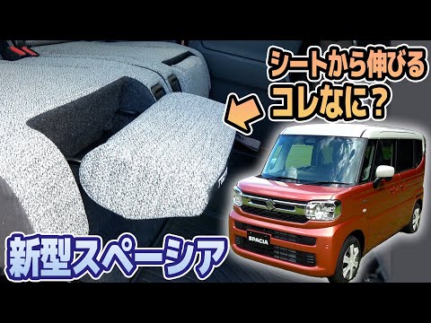 【新型スペーシア】座面が伸びるスズキの新型軽自動車【藤トモなしCHECK】