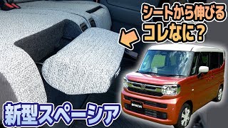 【新型スペーシア】座面が伸びるスズキの新型軽自動車【藤トモなしCHECK】