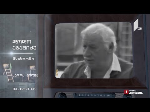 #ტელემუზეუმი დოდო აბაშიძე კარს მიღმა