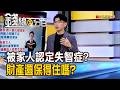 《被家人認定失智 財產還保得住嗎?》【錢線百分百】20260529-10│非凡財經新聞│