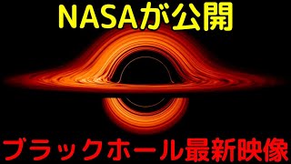 NASAが公開！最新の理論に基づいたブラックホールのシミュレーション映像がヤバすぎる