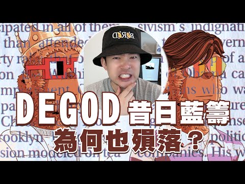 昔日藍籌DeGod，為何也殞落？ NFT已無藍籌!?