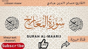 سورة المعارج بصوت القارئ حسام الدين عبادي   surah al maarij