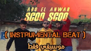 Abo El Anwar - Scoo Scoo (Instrumental)(ReProd.) | ابو الانوار - سكو سكو (موسيقي فقط)