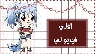 اولي فيديو لي + تعريف عني / قصص قاشا!؟ screenshot 3