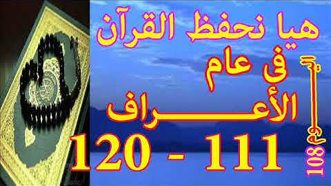 هيا نحفظ القران فى عام سورة الأعـــراف من الايه 111 الى الايه 120