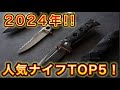 【2024年】人気ナイフランキング TOP5！【売り上げ本数順に公開！】世界のナイフショールーム山秀