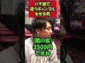 パチ屋で勝手に違うギャンブルをするヤツ... #shorts