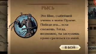 Бой С Тенью 2 - Шин Shadow Fight 2 - Sheen