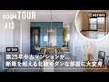 【ルームツアー】築25年中古マンションが新築を超える...北欧モダンなお部屋に大変身！リノベーション内見／使いづらかった一昔前の間取りを人気の回遊動線・ランドリールームで家事も生活も最高リフォーム