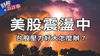 財經急診事-20190925/美股震盪中 台股壓力好大怎麼辦?