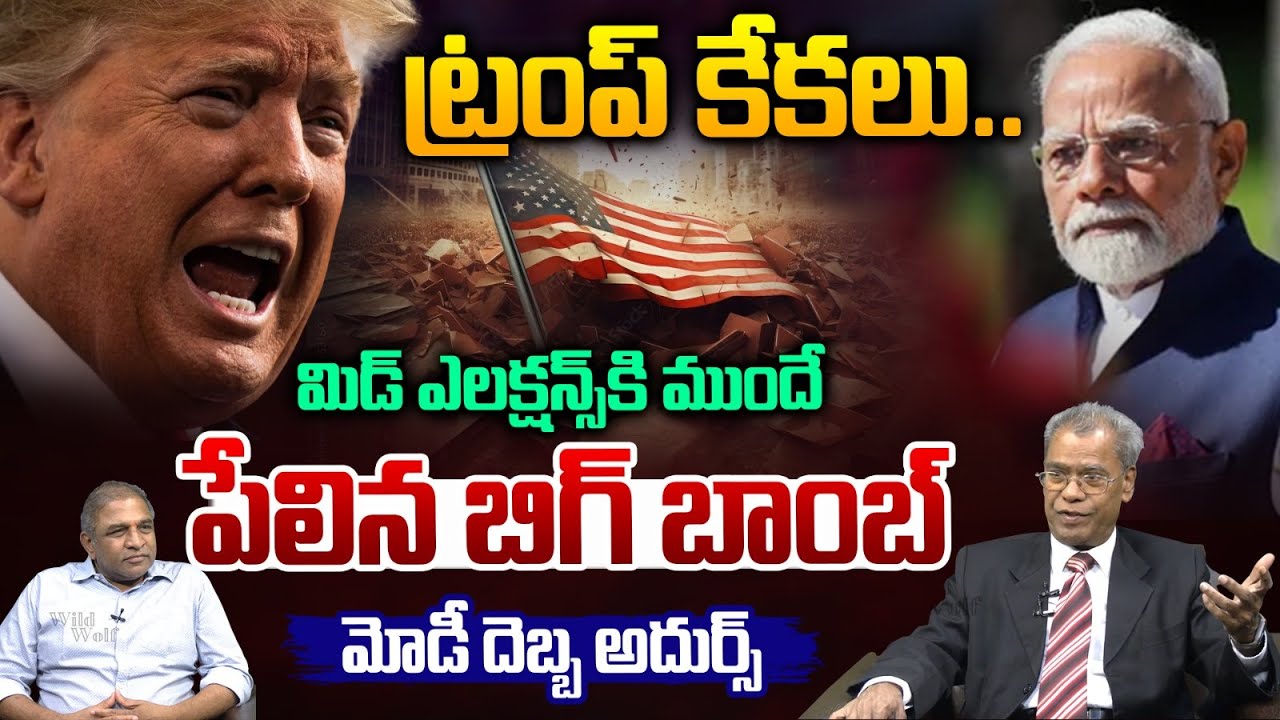 High Tension At America : ట్రంప్ కేకలు..మిడ్ ఎలక్షన్స్ కి ముందే పేలిన బిగ్ బాంబ్ | Wild Wolf Telugu