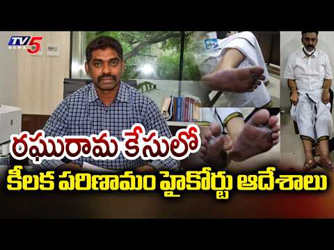 హైకోర్టు ఆదేశాలు..IPS Sunil Naik Custody Extended For 3More Days In RaghuRama Custodial Torture Case - TV5NEWS