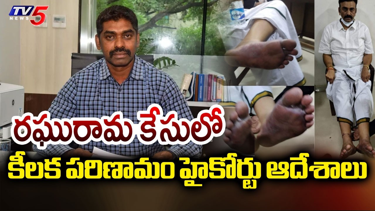 హైకోర్టు ఆదేశాలు..IPS Sunil Naik Custody Extended For 3More Days In RaghuRama Custodial Torture Case