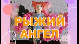 РЫЖИЙ АНГЕЛ //Золотой ПОДАРОК // Кто они ТАКИЕ //