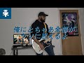 俺にとちゃあ全部がクソに思えるよ (Ore Ni Tochaa Zenbu Ga Kuso Ni Omoeruyo) by ネクライトーキー (Necry Talkie) Cover