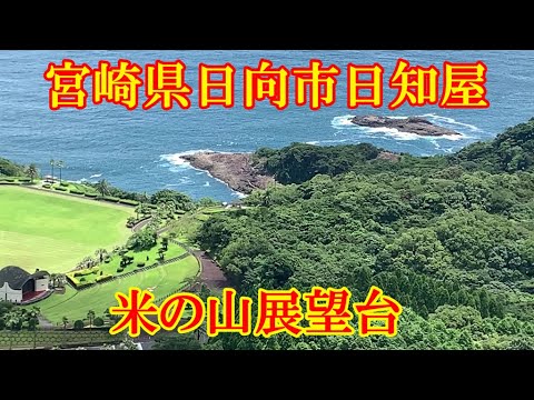 米の山展望台　宮崎県日向市日知屋