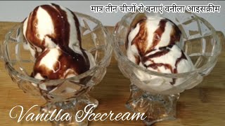 Vanilla Icecream |मात्र तीन चीजों से बनाएं मुंह में घुल जाने वाली वैनिला आइसक्रीम|Cook with Vaishali