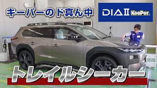 【SUBARU新世代EV SUV】新型トレイルシーカーにダイヤⅡキーパーを施工！
