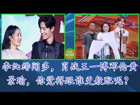 李沁绯闻多，肖战王一博邓伦黄景瑜，你觉得跟谁更般配呢？  【 D.H娱乐新闻 】
