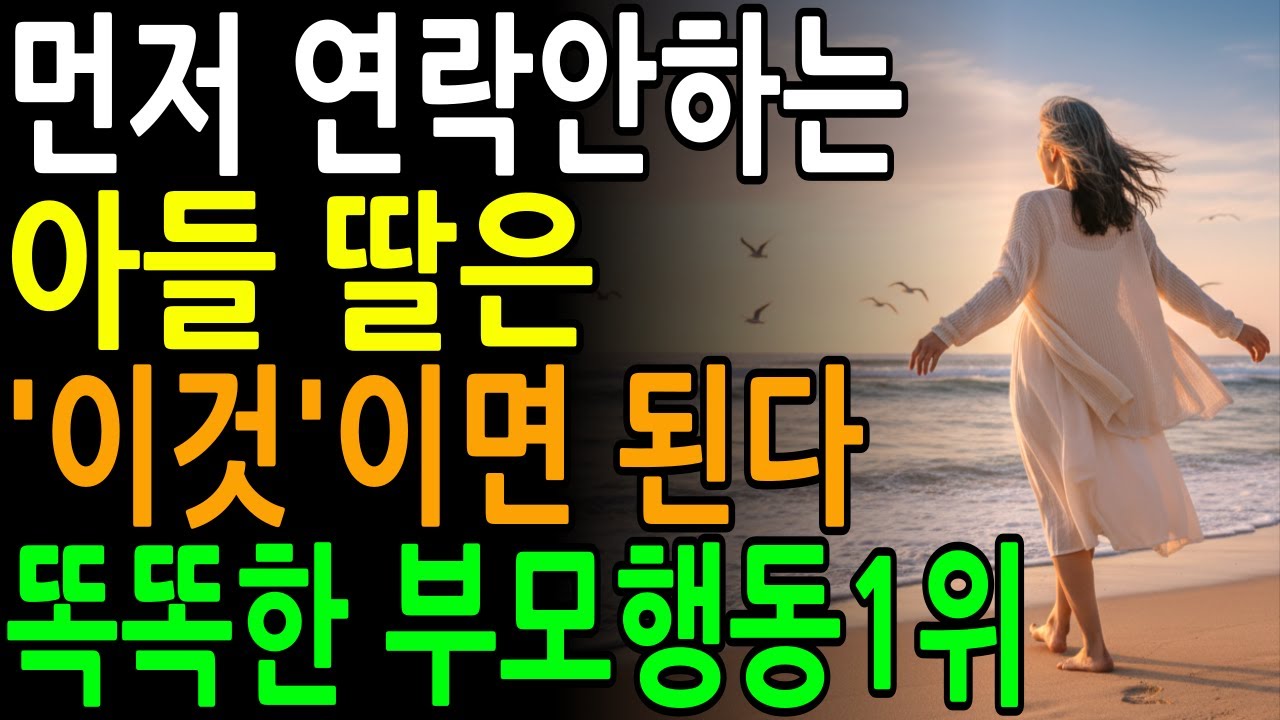 결혼한 자녀에게 절대 먼저 연락하지마세요ㅣ부모를 존경하게 만드는 5가지 방법ㅣ부모자녀 관계ㅣ삶의지혜