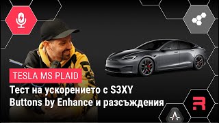 Tesla MS PLAID + S3XY Buttons by Enhance - ускорение при празна и пълна батерия