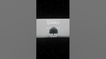 سورة المعارج|15-23|القارئ:#محمد_اللحيدان #قران #quran #راحة_نفسية #قران_كريم#تلاوة_هادئة#تلاوة_خاشعة
