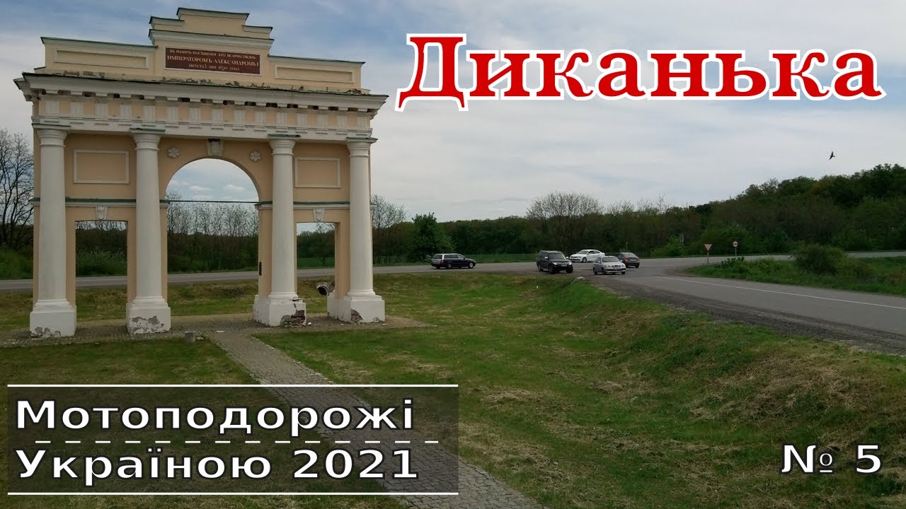 Диканька Бузковий гай - мотоподорож на Lifan kp 200