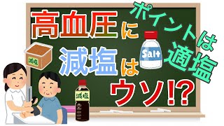 高血圧に減塩はウソ【適塩・天然塩】