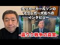 タッカーカールソンのマクレガー大佐へのインタビュー　　-露ウク戦争の真実-