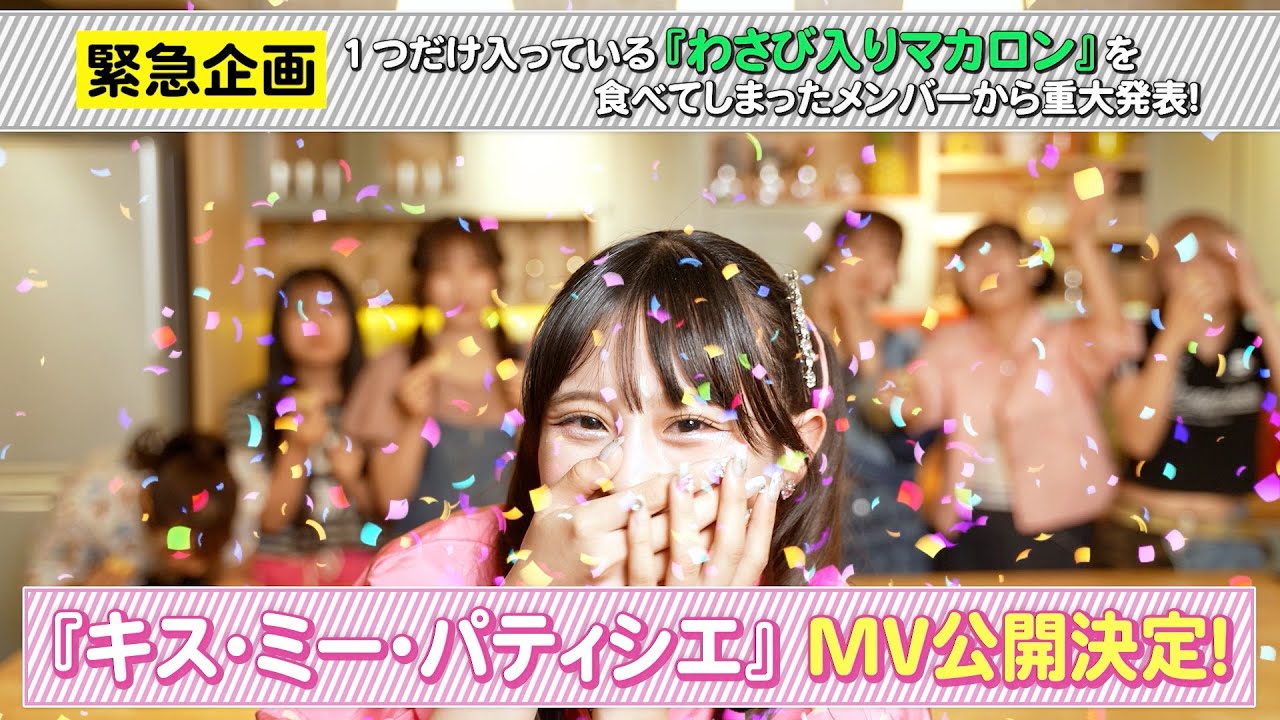 【MV公開前夜】キス・ミー・パティシエ わさびルーレット【CANDY TUNE】
