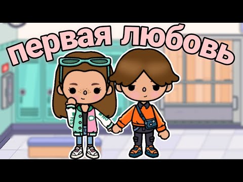 Первая любовь 💓 10 серия /Toca Boca сериал/ ~Toca Melon~