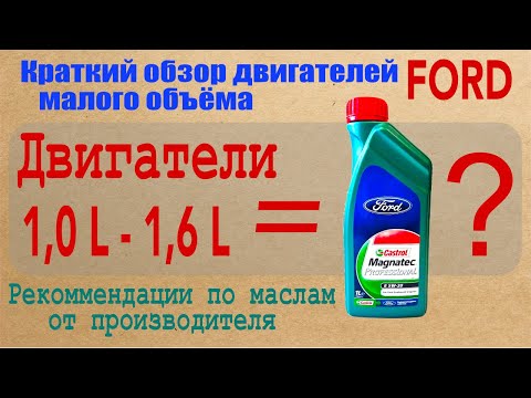 Краткий обзор двигателей Ford малого объёма - до 1,6L. Какое масло использовать для каждого из них?