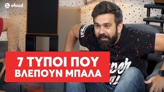 7 τύποι που βλέπουν μπάλα [S04E35]